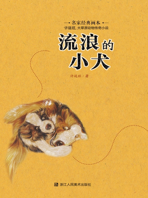 Title details for 流浪的小犬 by 许廷旺 - Available